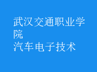 汽車(chē)電子技術(shù)