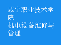 機電設(shè)備維修與管理