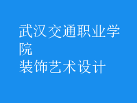 裝飾藝術(shù)設(shè)計(jì)