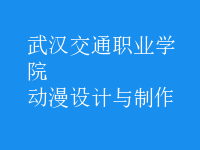動(dòng)漫設(shè)計(jì)與制作
