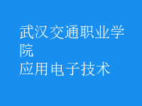 應用電子技術