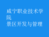 景區(qū)開(kāi)發(fā)與管理