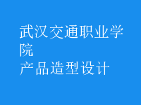 產(chǎn)品造型設計