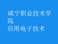 應用電子技術