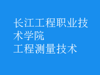 工程測(cè)量技術(shù)
