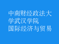 國際經(jīng)濟(jì)與貿(mào)易