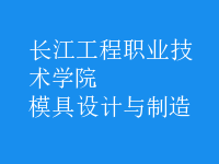 模具設(shè)計與制造