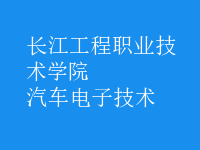 汽車(chē)電子技術(shù)