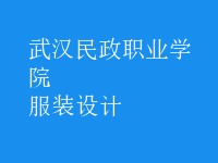服裝設(shè)計(jì)