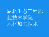 木材加工技術