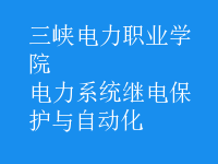 電力系統(tǒng)繼電保護(hù)與自動(dòng)化