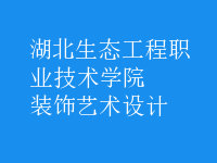 裝飾藝術(shù)設(shè)計(jì)