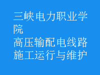高壓輸配電線路施工運(yùn)行與維護(hù)