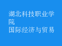 國際經(jīng)濟(jì)與貿(mào)易