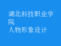 人物形象設計