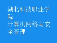 計(jì)算機(jī)網(wǎng)絡(luò)與安全管理
