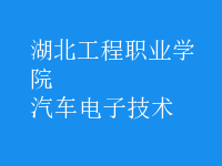 汽車(chē)電子技術(shù)