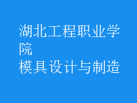 模具設(shè)計與制造