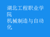 機(jī)械制造與自動化