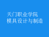 模具設(shè)計與制造
