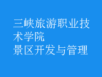 景區(qū)開(kāi)發(fā)與管理
