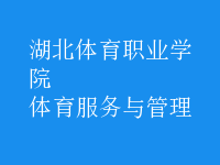 體育服務(wù)與管理