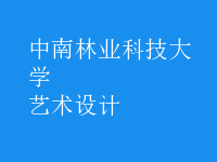 藝術設計