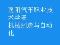 機(jī)械制造與自動化