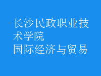 國際經(jīng)濟(jì)與貿(mào)易
