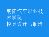模具設(shè)計與制造