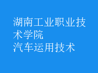 汽車運用技術