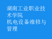 機電設(shè)備維修與管理