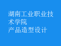 產品造型設計