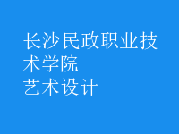 藝術設計