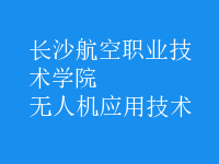 無人機應(yīng)用技術(shù)
