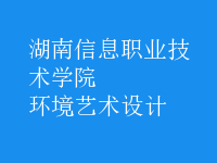 環(huán)境藝術設計