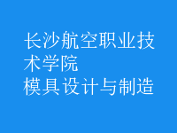 模具設(shè)計與制造