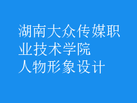 人物形象設計