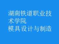 模具設(shè)計與制造