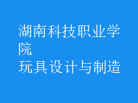 玩具設計與制造