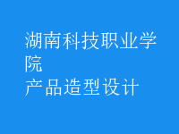 產品造型設計
