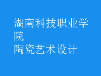 陶瓷藝術(shù)設(shè)計