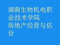 房地產(chǎn)經(jīng)營與估價(jià)