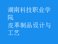 皮革制品設(shè)計與工藝