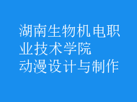動漫設(shè)計與制作