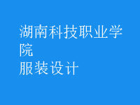服裝設(shè)計
