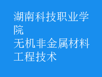 無機非金屬材料工程技術(shù)