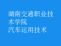 汽車運用技術