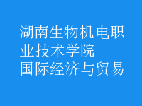 國際經(jīng)濟(jì)與貿(mào)易