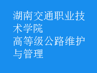 高等級(jí)公路維護(hù)與管理